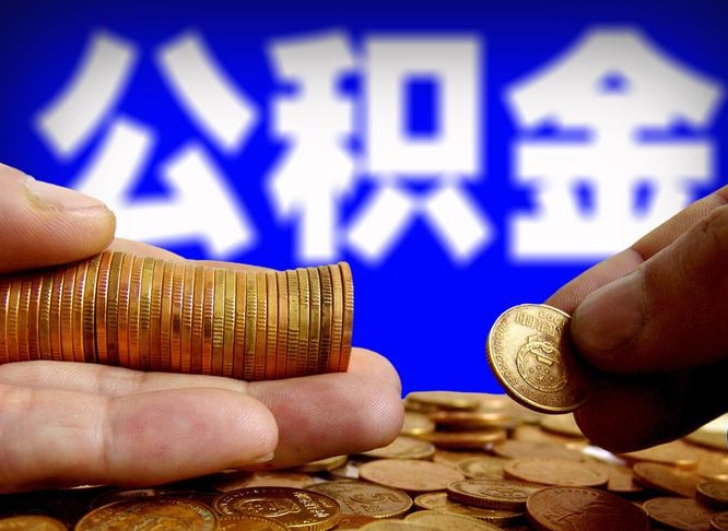 聊城公积金的取方式（公积金提取指南）